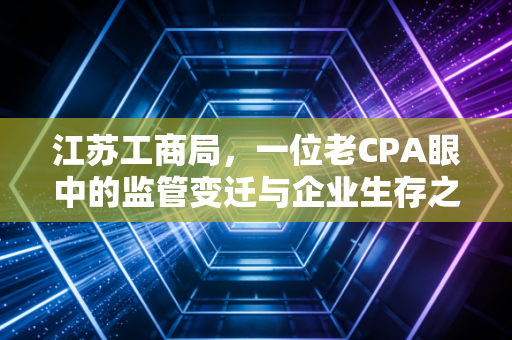 江苏工商局，一位老CPA眼中的监管变迁与企业生存之道