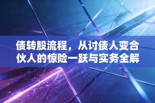 债转股流程，从讨债人变合伙人的惊险一跃与实务全解