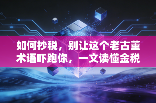 如何抄税,别让这个老古董术语吓跑你,一文读懂金税盘操作全流程