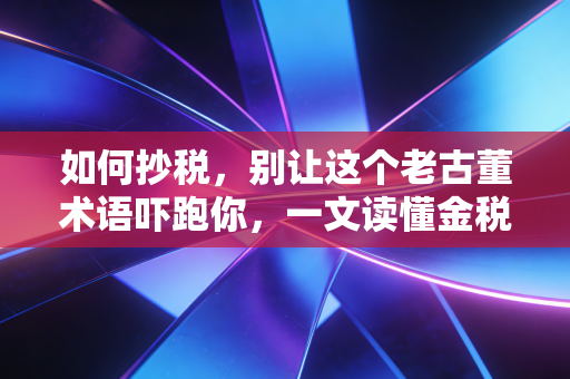 如何抄税，别让这个老古董术语吓跑你，一文读懂金税盘操作全流程