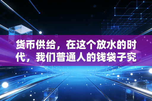 货币供给，在这个放水的时代，我们普通人的钱袋子究竟是被谁操控的？