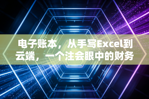 电子账本,从手写Excel到云端,一个注会眼中的财务数字化变迁