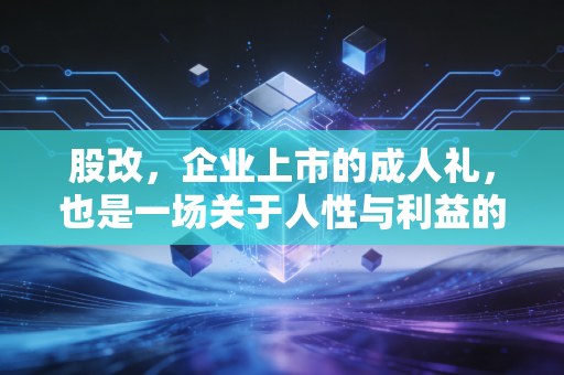股改，企业上市的成人礼，也是一场关于人性与利益的极限拉扯