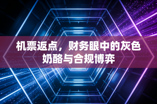 机票返点,财务眼中的灰色奶酪与合规博弈