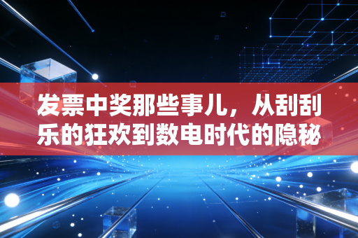 发票中奖那些事儿，从刮刮乐的狂欢到数电时代的隐秘红利