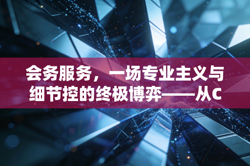 会务服务，一场专业主义与细节控的终极博弈——从CPA行业年会看软实力的较量