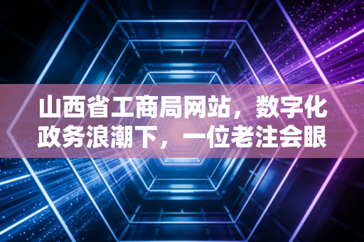山西省工商局网站，数字化政务浪潮下，一位老注会眼中的企业合规新战场