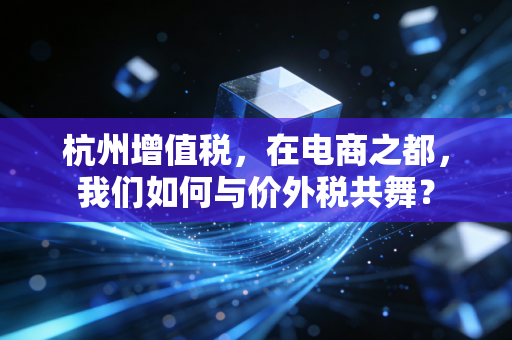 杭州增值税，在电商之都，我们如何与价外税共舞？