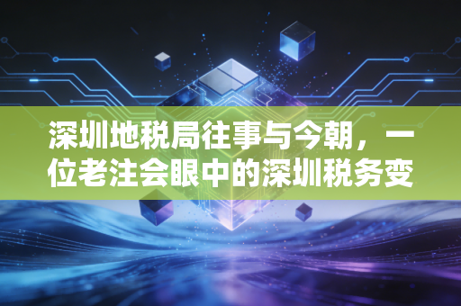 深圳地税局往事与今朝，一位老注会眼中的深圳税务变迁