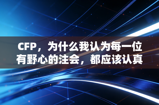 CFP，为什么我认为每一位有野心的注会，都应该认真考虑这张证书