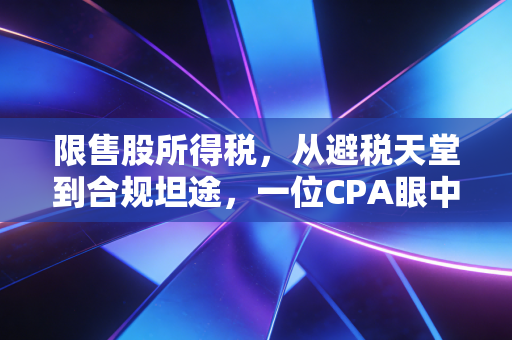 限售股所得税，从避税天堂到合规坦途，一位CPA眼中的财富保卫战