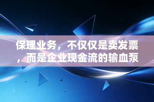 保理业务，不仅仅是卖发票，而是企业现金流的输血泵与会计处理的深水区
