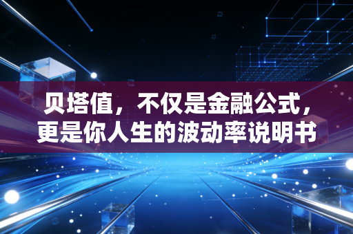 贝塔值，不仅是金融公式，更是你人生的波动率说明书