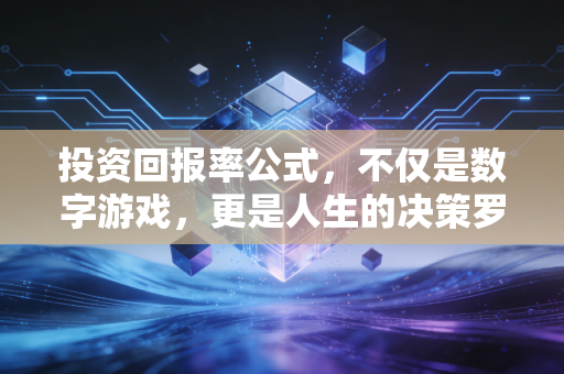 投资回报率公式,不仅是数字游戏,更是人生的决策罗盘