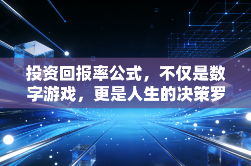 投资回报率公式,不仅是数字游戏,更是人生的决策罗盘