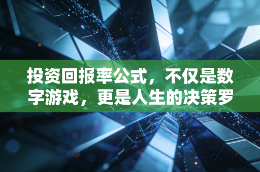 投资回报率公式，不仅是数字游戏，更是人生的决策罗盘