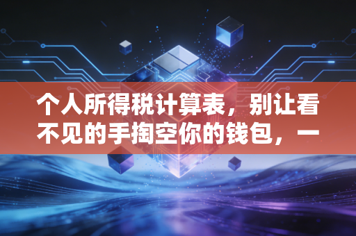 个人所得税计算表，别让看不见的手掏空你的钱包，一文读懂你的钱去哪了