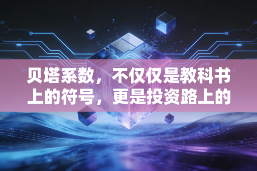 贝塔系数,不仅仅是教科书上的符号,更是投资路上的性格测试