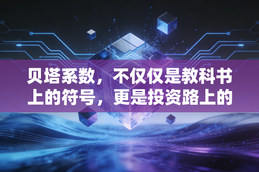贝塔系数，不仅仅是教科书上的符号，更是投资路上的性格测试
