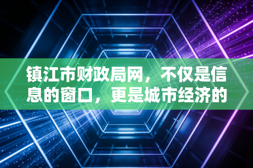 镇江市财政局网,不仅是信息的窗口,更是城市经济的晴雨表