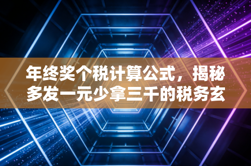 年终奖个税计算公式，揭秘多发一元少拿三千的税务玄学与避坑指南