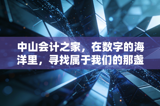 中山会计之家，在数字的海洋里，寻找属于我们的那盏灯