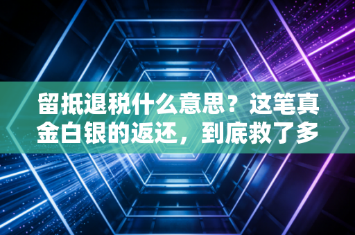留抵退税什么意思?这笔真金白银的返还,到底救了多少企业的命?