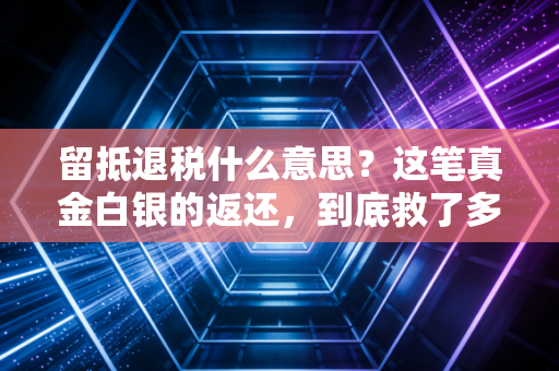 留抵退税什么意思？这笔真金白银的返还，到底救了多少企业的命？