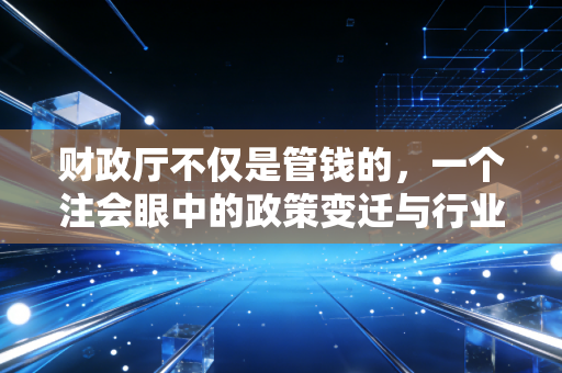 财政厅不仅是管钱的,一个注会眼中的政策变迁与行业生态