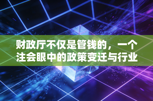 财政厅不仅是管钱的，一个注会眼中的政策变迁与行业生态
