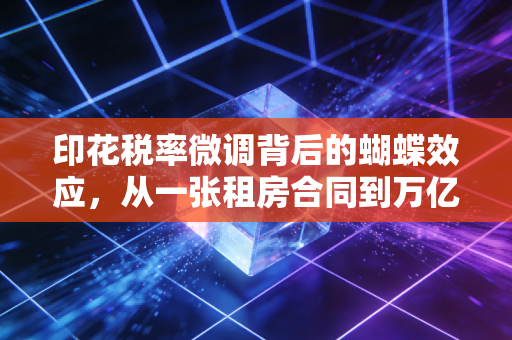 印花税率微调背后的蝴蝶效应，从一张租房合同到万亿股市的风云变幻