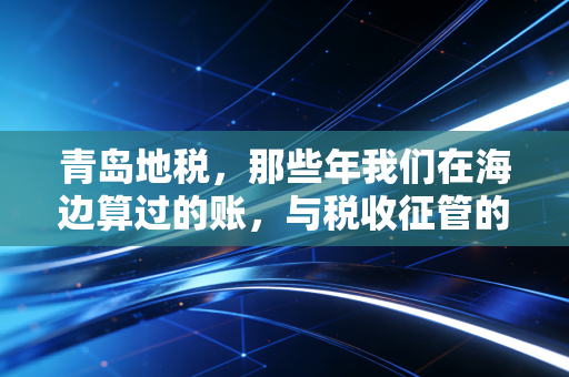 青岛地税，那些年我们在海边算过的账，与税收征管的温情变革