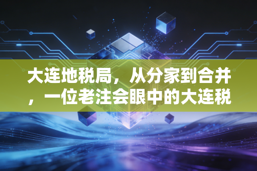大连地税局，从分家到合并，一位老注会眼中的大连税务变迁与服务温情