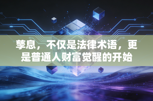孳息,不仅是法律术语,更是普通人财富觉醒的开始