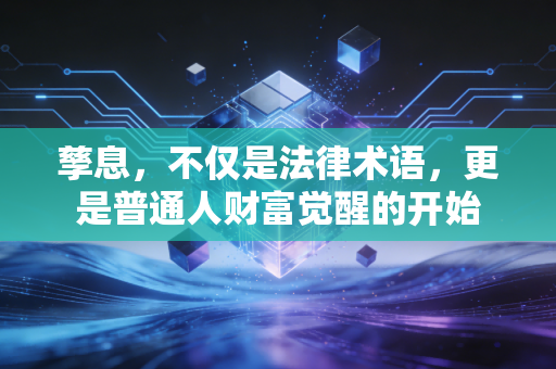 孳息，不仅是法律术语，更是普通人财富觉醒的开始