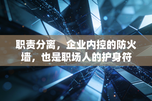 职责分离，企业内控的防火墙，也是职场人的护身符