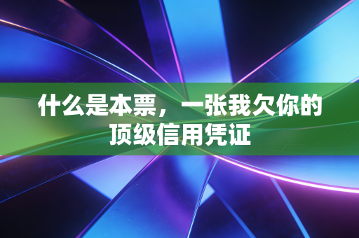 什么是本票，一张我欠你的顶级信用凭证