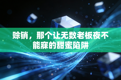 赊销，那个让无数老板夜不能寐的甜蜜陷阱