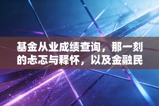 基金从业成绩查询，那一刻的忐忑与释怀，以及金融民工的真实生存图鉴