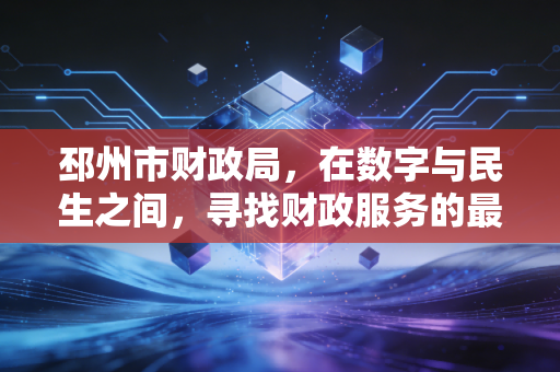 邳州市财政局，在数字与民生之间，寻找财政服务的最优解