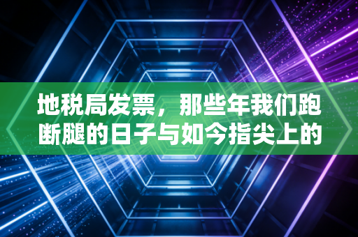 地税局发票，那些年我们跑断腿的日子与如今指尖上的税务变革