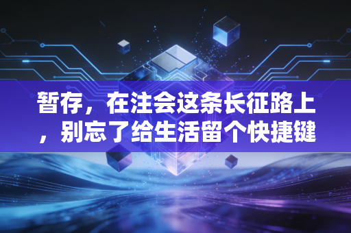 暂存，在注会这条长征路上，别忘了给生活留个快捷键