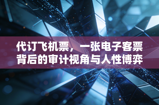 代订飞机票，一张电子客票背后的审计视角与人性博弈