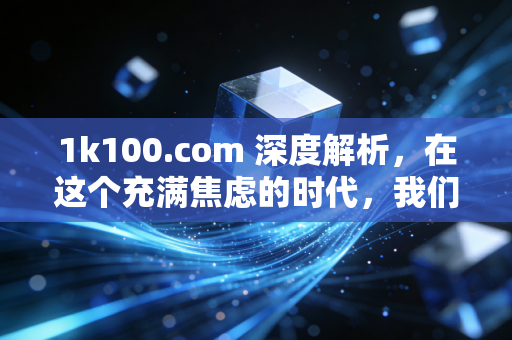 1k100.com 深度解析,在这个充满焦虑的时代,我们为什么还要死磕CPA证书?