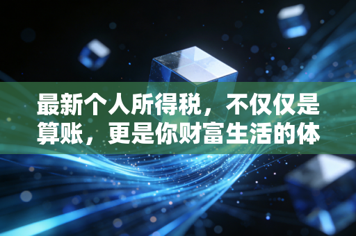 最新个人所得税，不仅仅是算账，更是你财富生活的体检报告