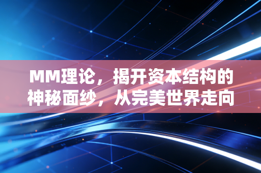 MM理论，揭开资本结构的神秘面纱，从完美世界走向现实博弈