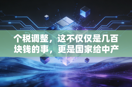个税调整，这不仅仅是几百块钱的事，更是国家给中产的一剂强心针