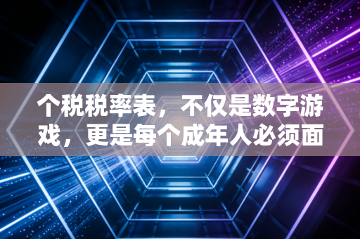 个税税率表，不仅是数字游戏，更是每个成年人必须面对的财富过山车