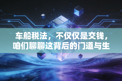 车船税法，不仅仅是交钱，咱们聊聊这背后的门道与生活账