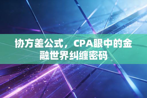 协方差公式,CPA眼中的金融世界纠缠密码